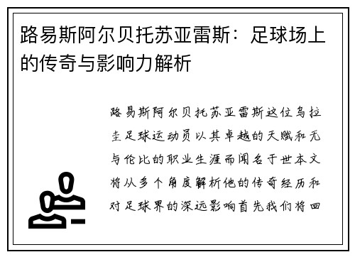 路易斯阿尔贝托苏亚雷斯：足球场上的传奇与影响力解析