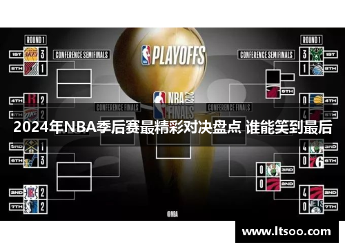 2024年NBA季后赛最精彩对决盘点 谁能笑到最后