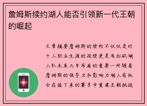 詹姆斯续约湖人能否引领新一代王朝的崛起