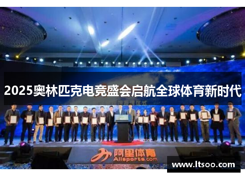 2025奥林匹克电竞盛会启航全球体育新时代