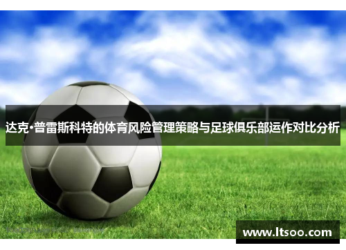 达克·普雷斯科特的体育风险管理策略与足球俱乐部运作对比分析