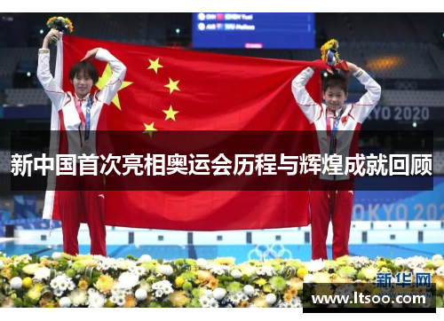 新中国首次亮相奥运会历程与辉煌成就回顾