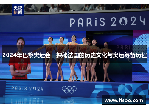 2024年巴黎奥运会：探秘法国的历史文化与奥运筹备历程
